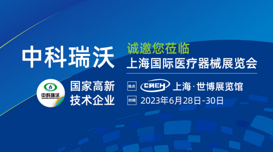 如約而至！中科瑞沃?jǐn)y新醫(yī)療污水處理設(shè)備亮相上海國(guó)際醫(yī)療器械展覽會(huì)